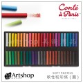 法國 Conte 康緹 SOFT PASTELS 軟性粉彩條 (圓) 50色 (50210)